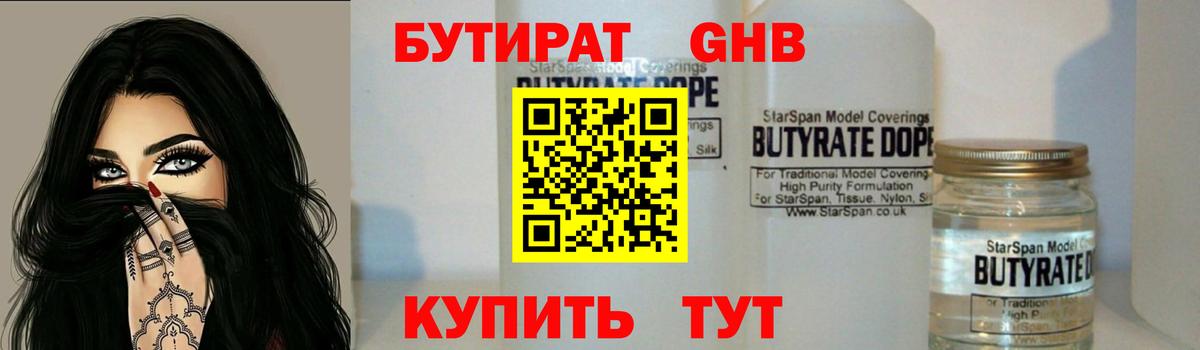 Бутират 99% Жуковский