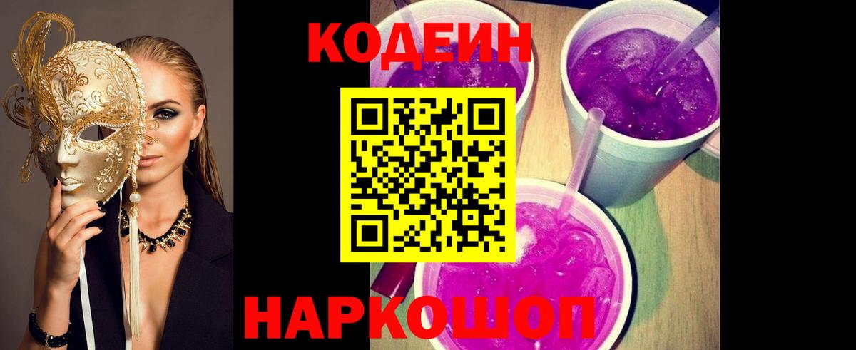 Жуковский  Кодеин Purple Drank  Вход с VPN  Кодеин Purple Drank 